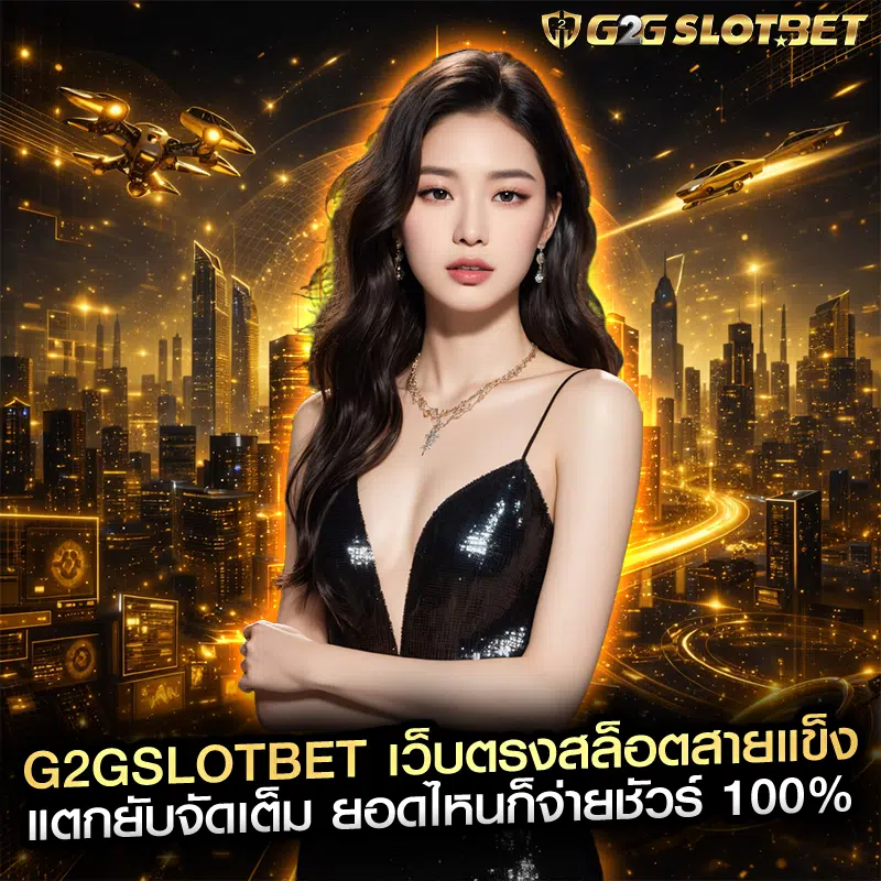 G2GSLOTBET เว็บสล็อตแท้ ครบจบในเว็บเดียวสำหรับผู้เล่นยุคใหม่
