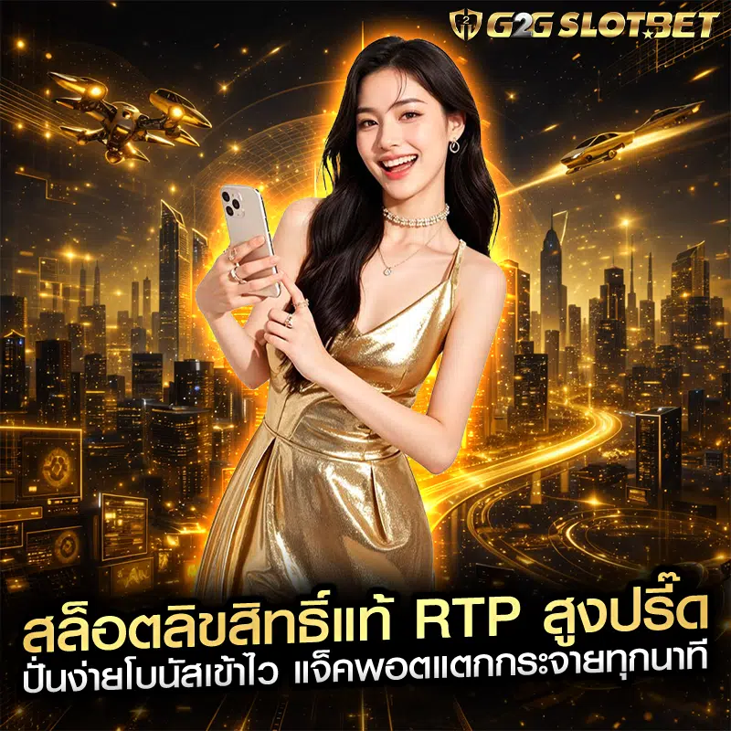 ทำความรู้จัก G2GSLOTBET เว็บสล็อตแท้ ที่รวมความบันเทิงไว้ในแพลตฟอร์มเดียว