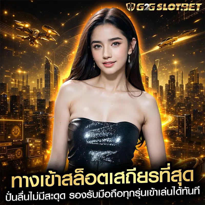 สล็อตเว็บตรง ประสบการณ์เกมออนไลน์ที่ออกแบบมาเพื่อความสะดวก