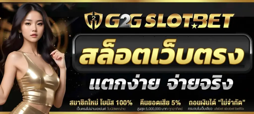 สล็อตเว็บตรง G2GSLOTBET แพลตฟอร์มเกมออนไลน์มาตรฐานใหม่ พร้อมประสบการณ์ครบวงจร